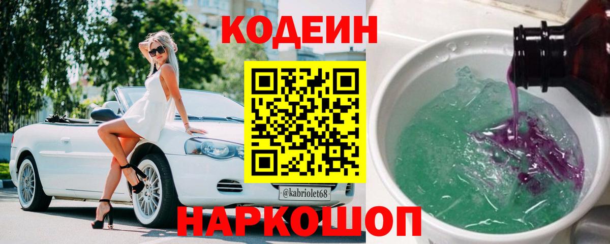 Кодеин Purple Drank  Кодеиновый сироп Lean Purple Drank  Вход с VPN  Киров 